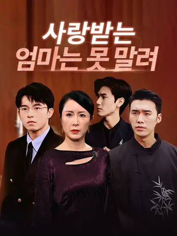 Family’s Beloved Unstoppable Mom poster