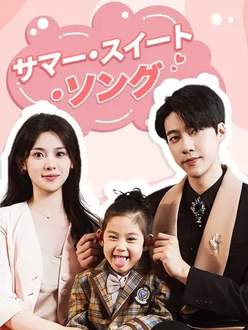 Summer Sweet Song poster