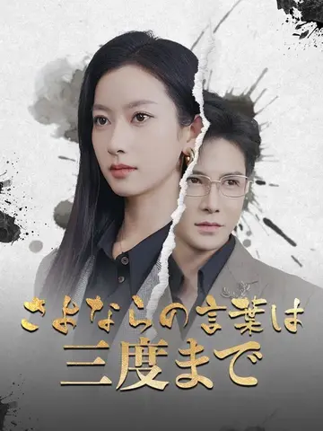 Three Farewells Maximum poster